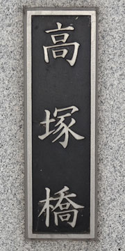 東京の橋：高塚橋