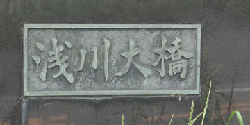 おおはし 東京の橋：浅川大橋