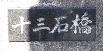 京都の橋：十三石橋