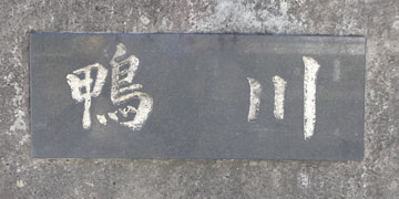 石橋 京都の橋：十三石橋