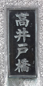 東京の橋：高井戸橋