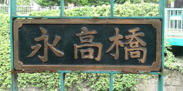 東京の橋：永高橋
