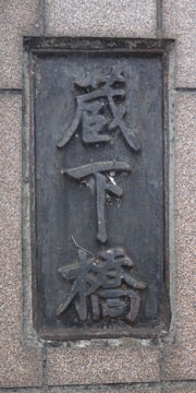 東京の橋：蔵下橋