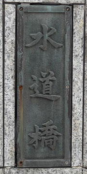 東京の橋：水道橋