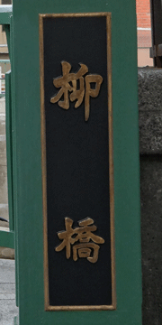 東京の橋：柳橋