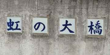 虹の橋 東京の橋：