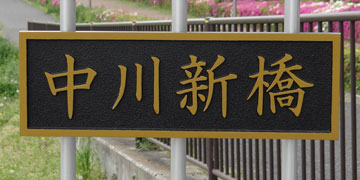 東京の橋：中川新橋