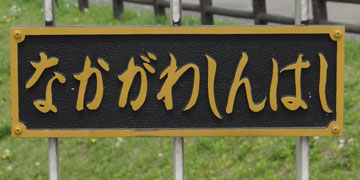 東京の橋：中川新橋
