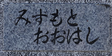 水橋 水の都・大阪の水路をつなぐ、新しい足！中之島GATEサウスピアに「水上