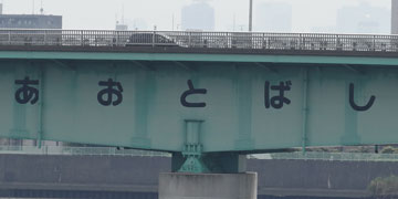 東京の橋：青砥橋
