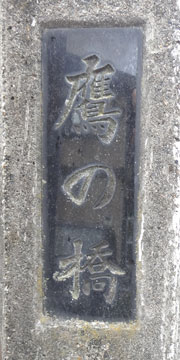 東京の橋：鷹の橋