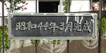 東京の橋：池上橋