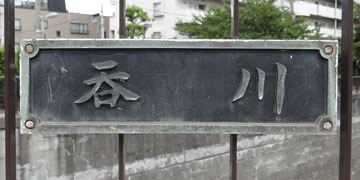 東京の橋：池上橋