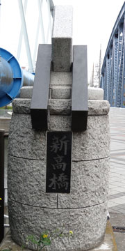 東京の橋：新高橋