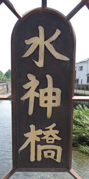 東京の橋：水神橋