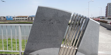 東京の橋：涼風橋