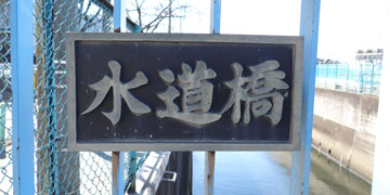 東京の橋：水道橋