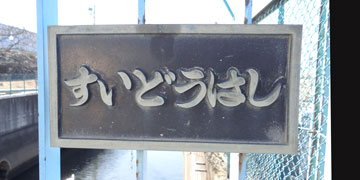 ＊*様 駅名板　すいどうばし 駅名板 すいどうばし 水道橋駅 - Wikipedia