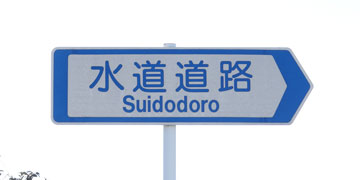 ＊*様 駅名板　すいどうばし 様 駅名板 すいどうばし 駅名板 すいどうばし 水道橋駅 - Wikipedia