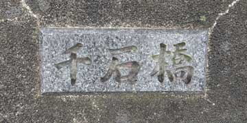 京都の橋：千石橋