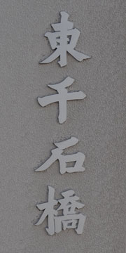 東京の橋：東千石橋