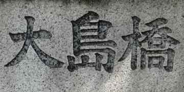 おおしま おおしま