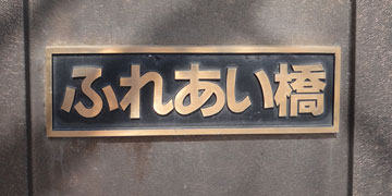 東京の橋：ふれあい橋